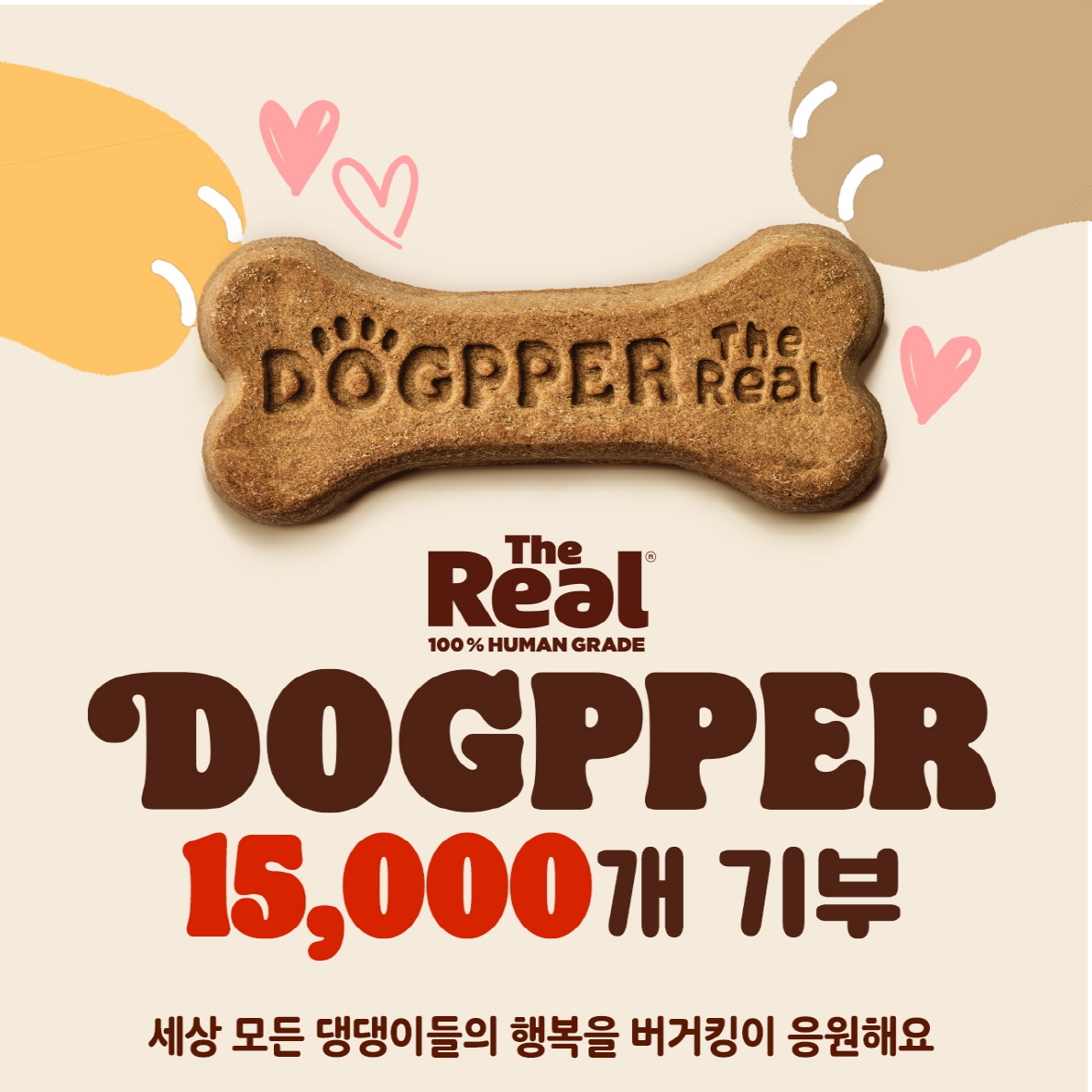 버거킹, 유기견 위해 ‘리얼 독퍼’ 총 1만 5천 개 기부