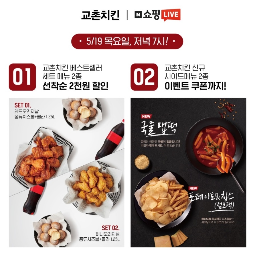 교촌치킨, 19일 네이버 쇼핑라이브 진행