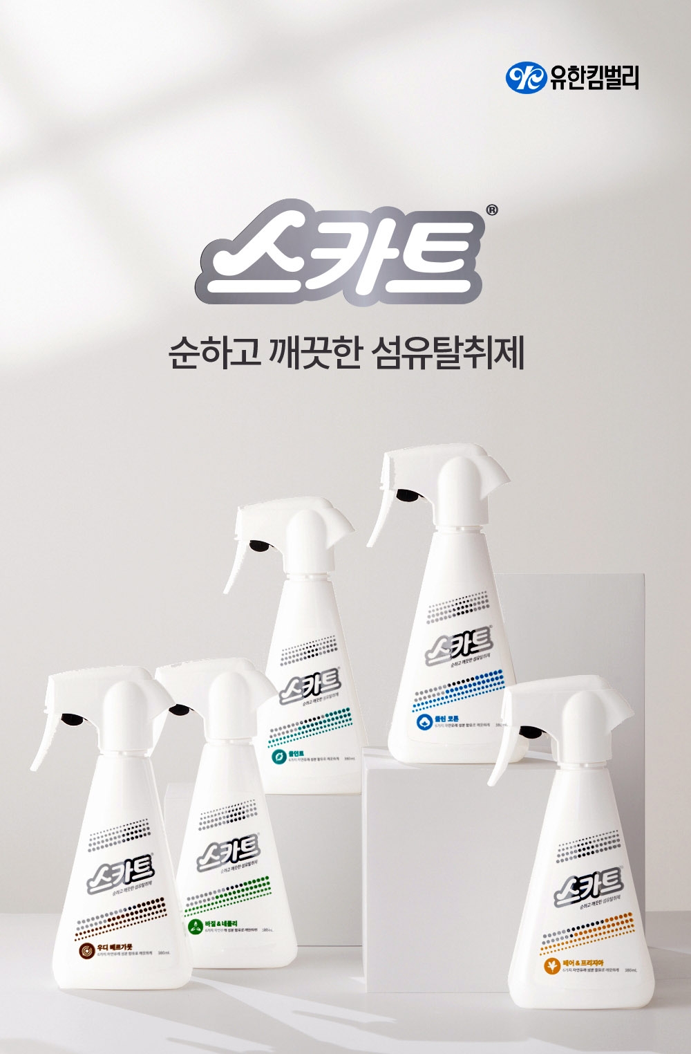 유한킴벌리 집안관리용품 브랜드 스카트, 섬유탈취제 시장진출 선언
