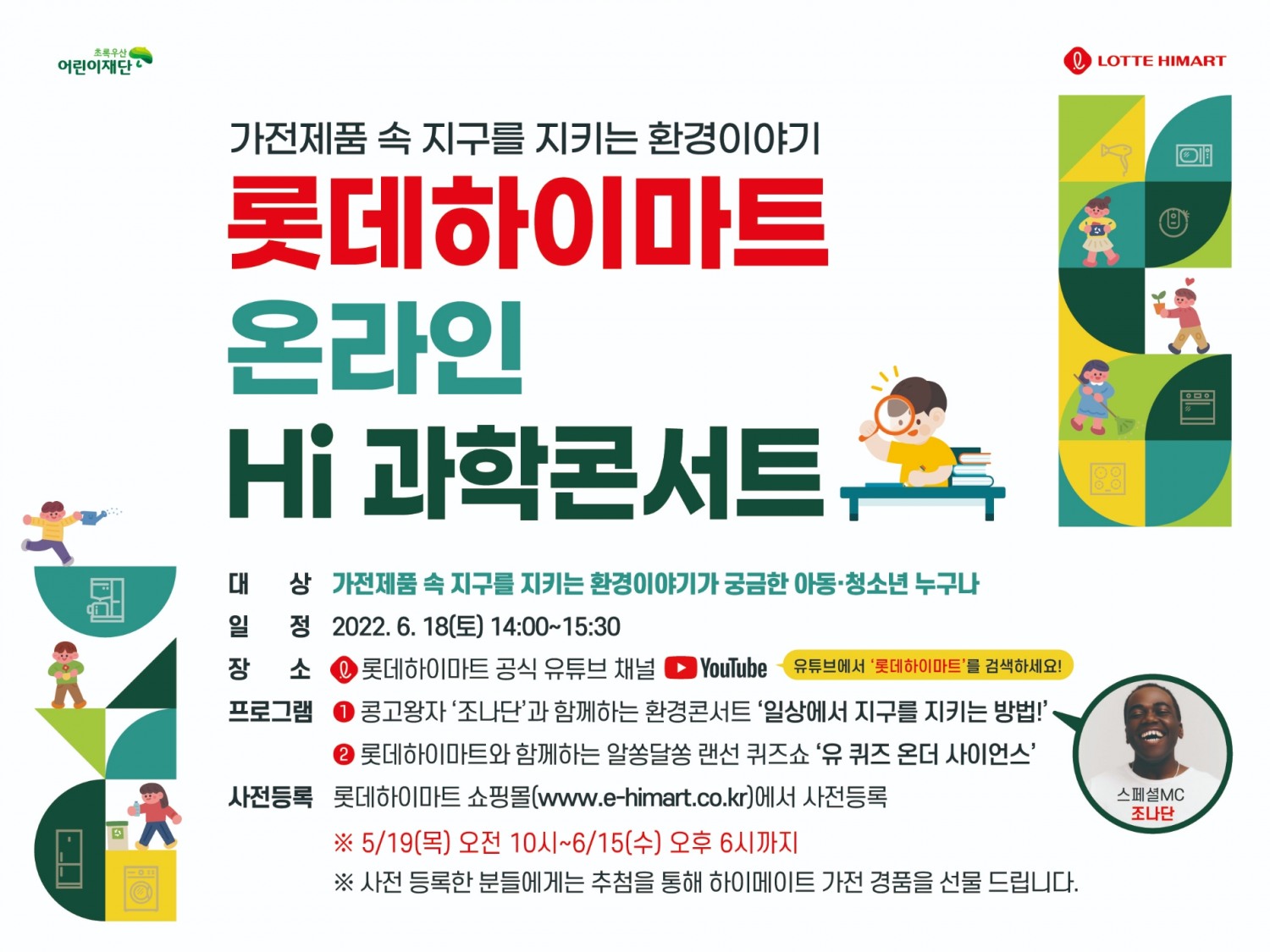롯데하이마트, 온라인 'Hi(하이) 환경 과학콘서트 2차' 사전등록 진행