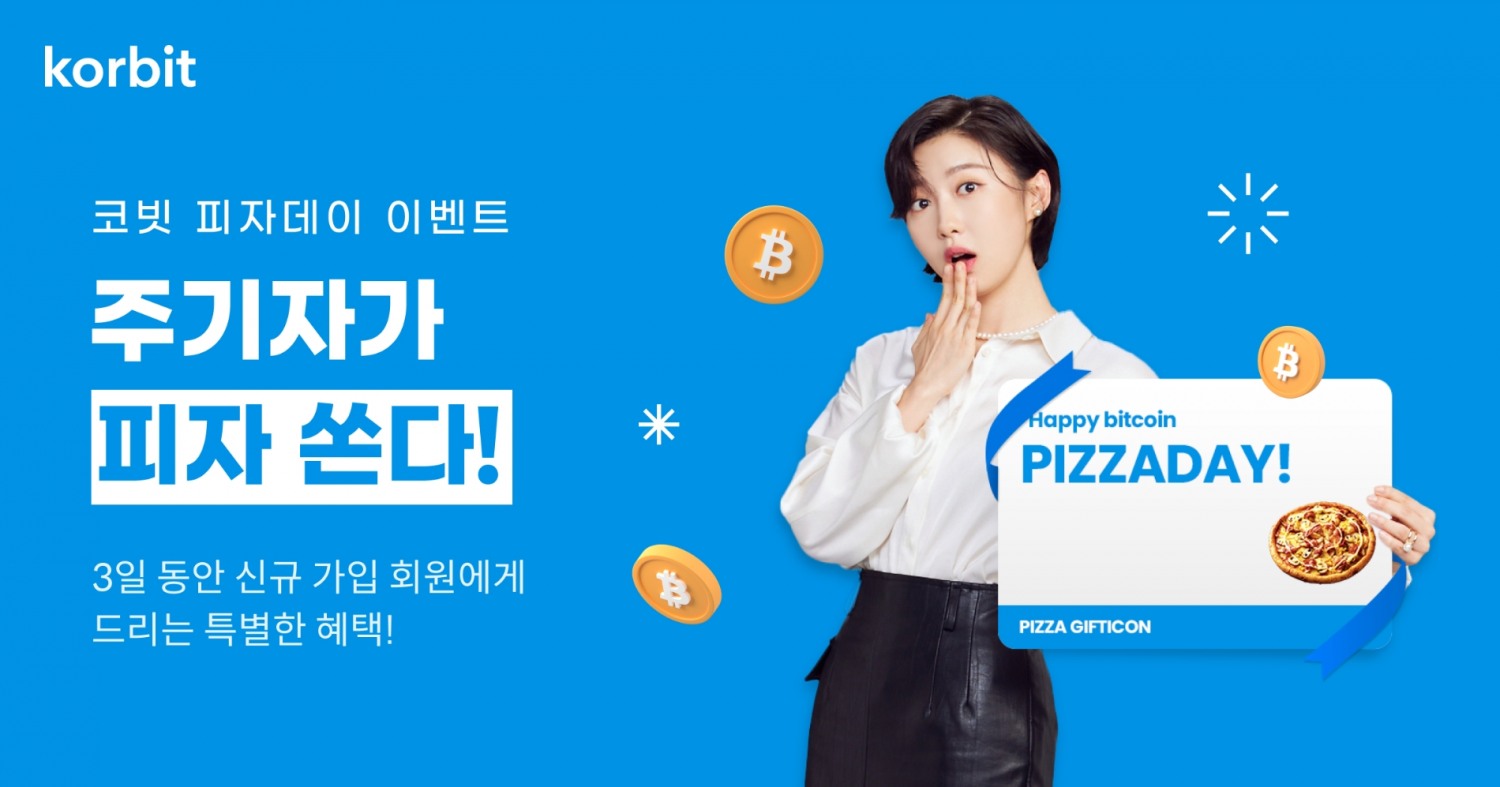 코빗, 비트코인 피자데이 맞아 ‘주기자가 피자 쏜다!’ 이벤트 진행