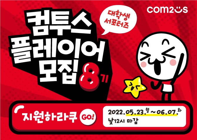 컴투스, 대학생 서포터즈 ‘컴투스플레이어’ 8기 모집
