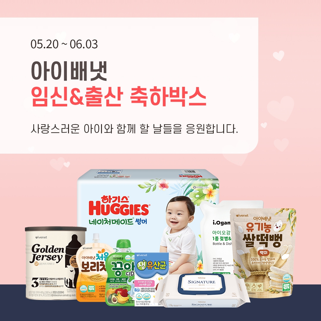 아이배냇, ‘임신&출산 축하박스 앵콜 캠페인’ 진행