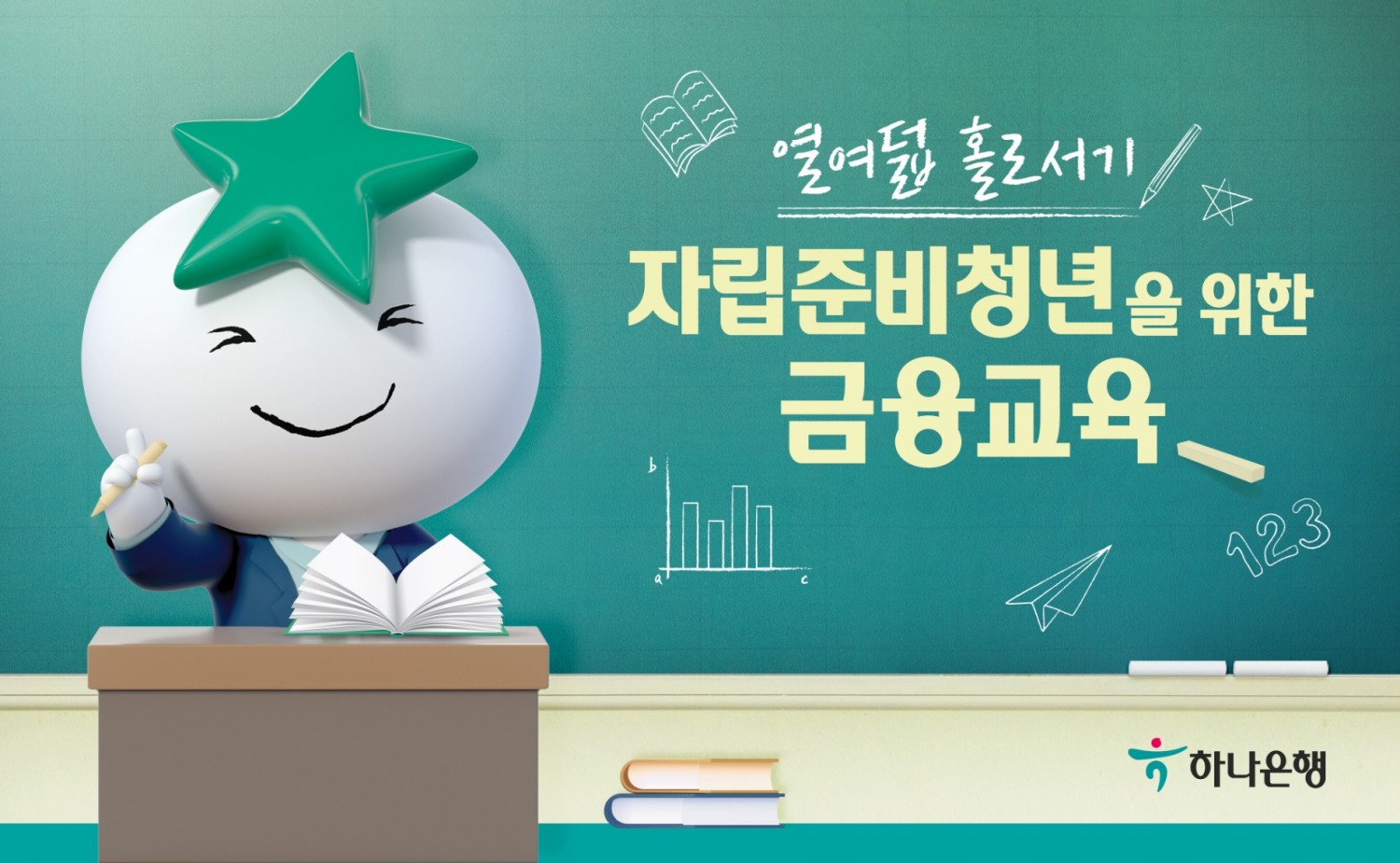 하나은행, 자립준비청년을 위한 열여덟 홀로서기 시즌 2 금융교육 프로그램 시행