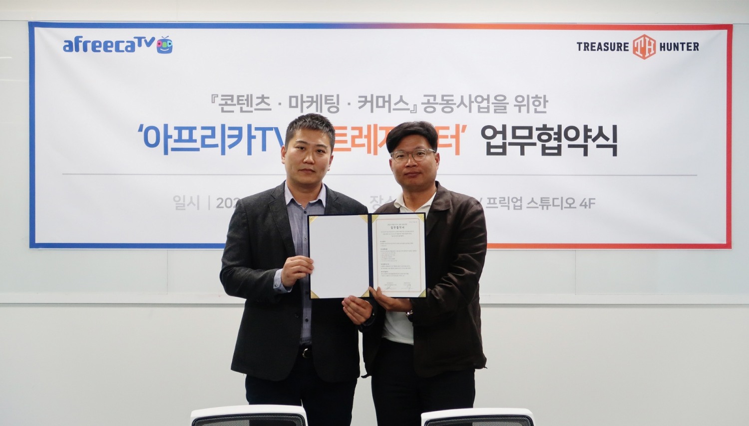 아프리카TV, 트레져헌터와 MOU 체결...'커머스·콘텐츠·마케팅' 분야 협력