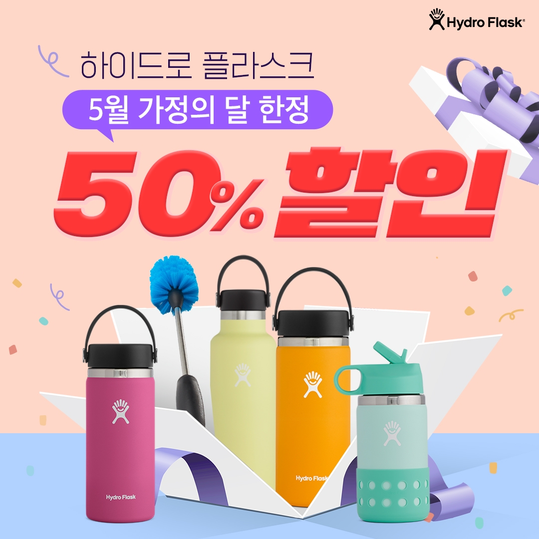 LF 계열 구르메F&B코리아, ‘하이드로 플라스크’ 가정의 달 이벤트 진행
