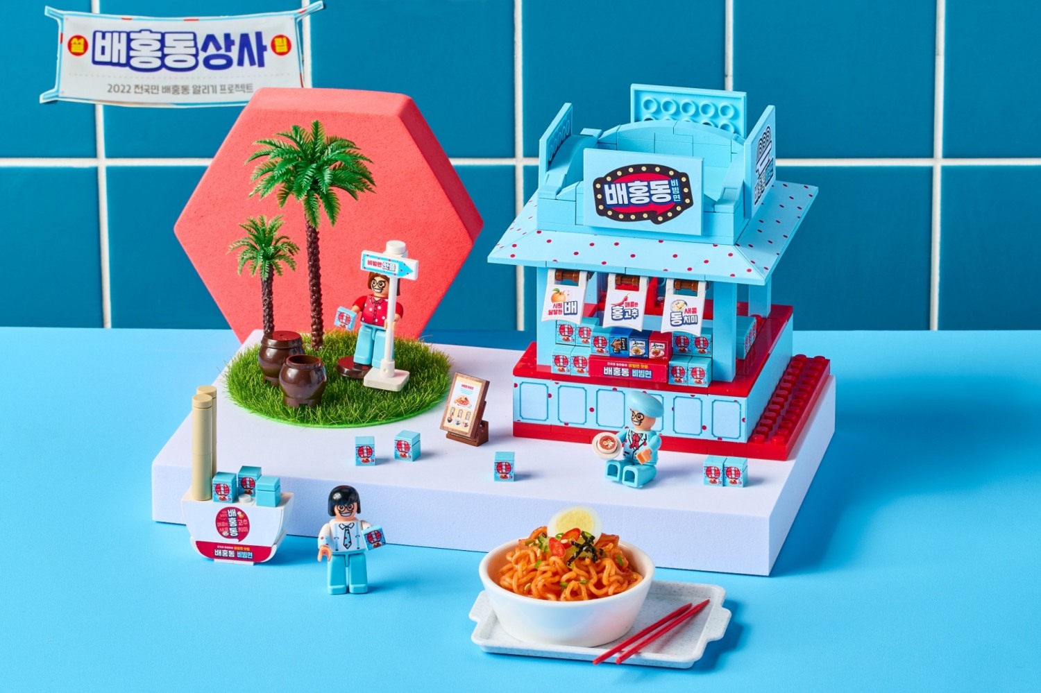 농심, 배홍동 블록세트 출시