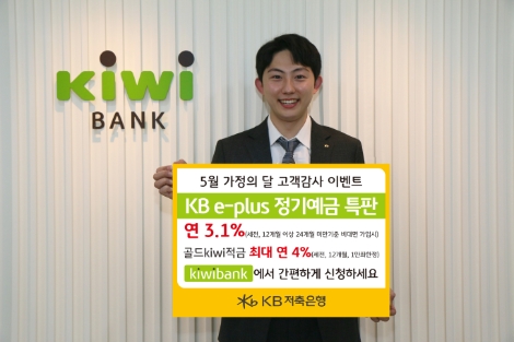 KB저축은행, 연 3.1% ‘KB e-plus 정기예금’ 특판실시