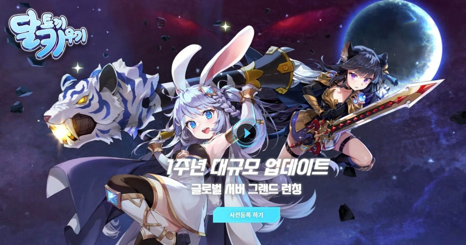 에이블게임즈 '달토끼 키우기' 1주년 대규모 업데이트 사전예약