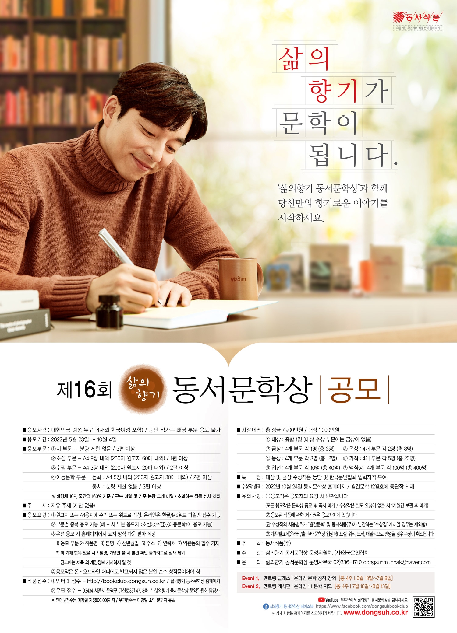 동서식품, 제16회 ‘삶의향기 동서문학상’ 개최