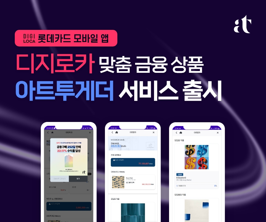 아트투게더, 롯데카드 ‘디지로카’에 서비스 출시