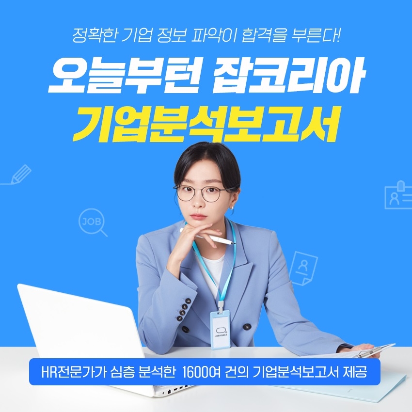 잡코리아, 인기 유니콘 기업 분석보고서 제공