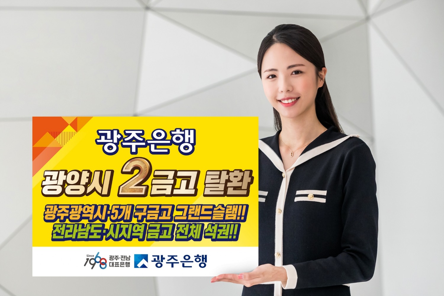 광주은행, 광양시 제2금고 탈환