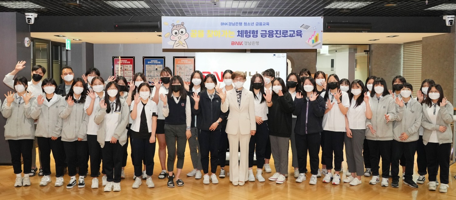 BNK경남은행, ‘꿈을 찾아가는 체험형 금융진로교육’ 실시