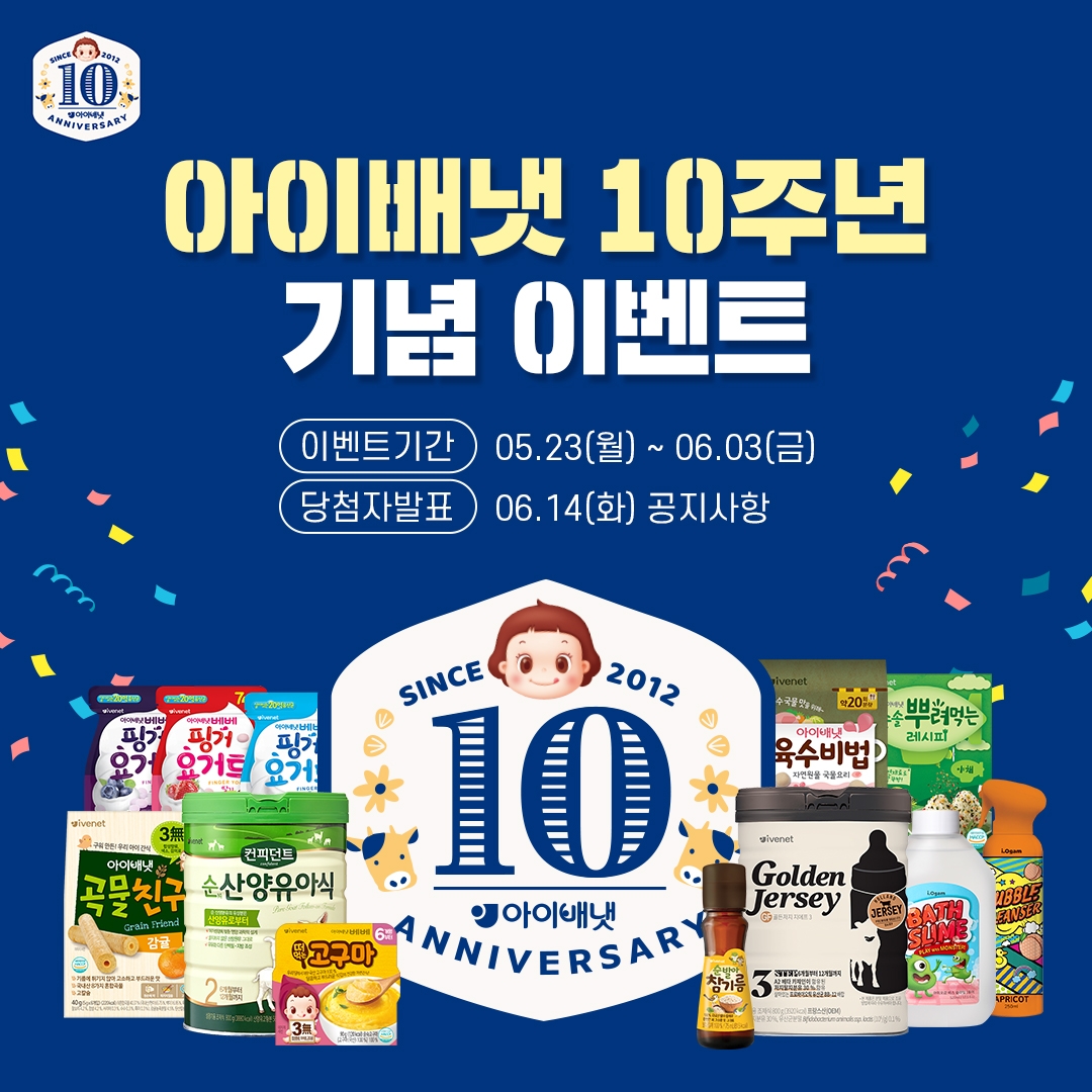 아이배냇, 창립 10주년 기념 SNS 인증샷 이벤트 진행