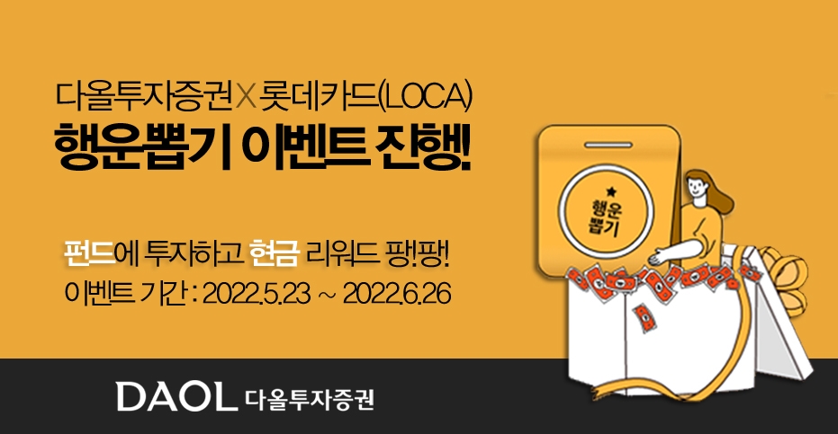 다올투자증권, 펀드 투자 고객 ‘행운 뽑기 이벤트’ 실시