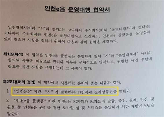 인천e음 운영대행사 선정 관련 협약서 주요내용 발취