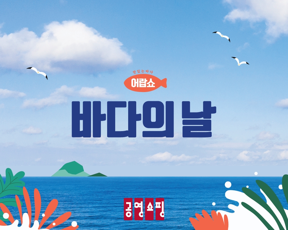 공영홈쇼핑, ‘바다의 날’ 맞아 수산물 소비촉진 특집전 진행