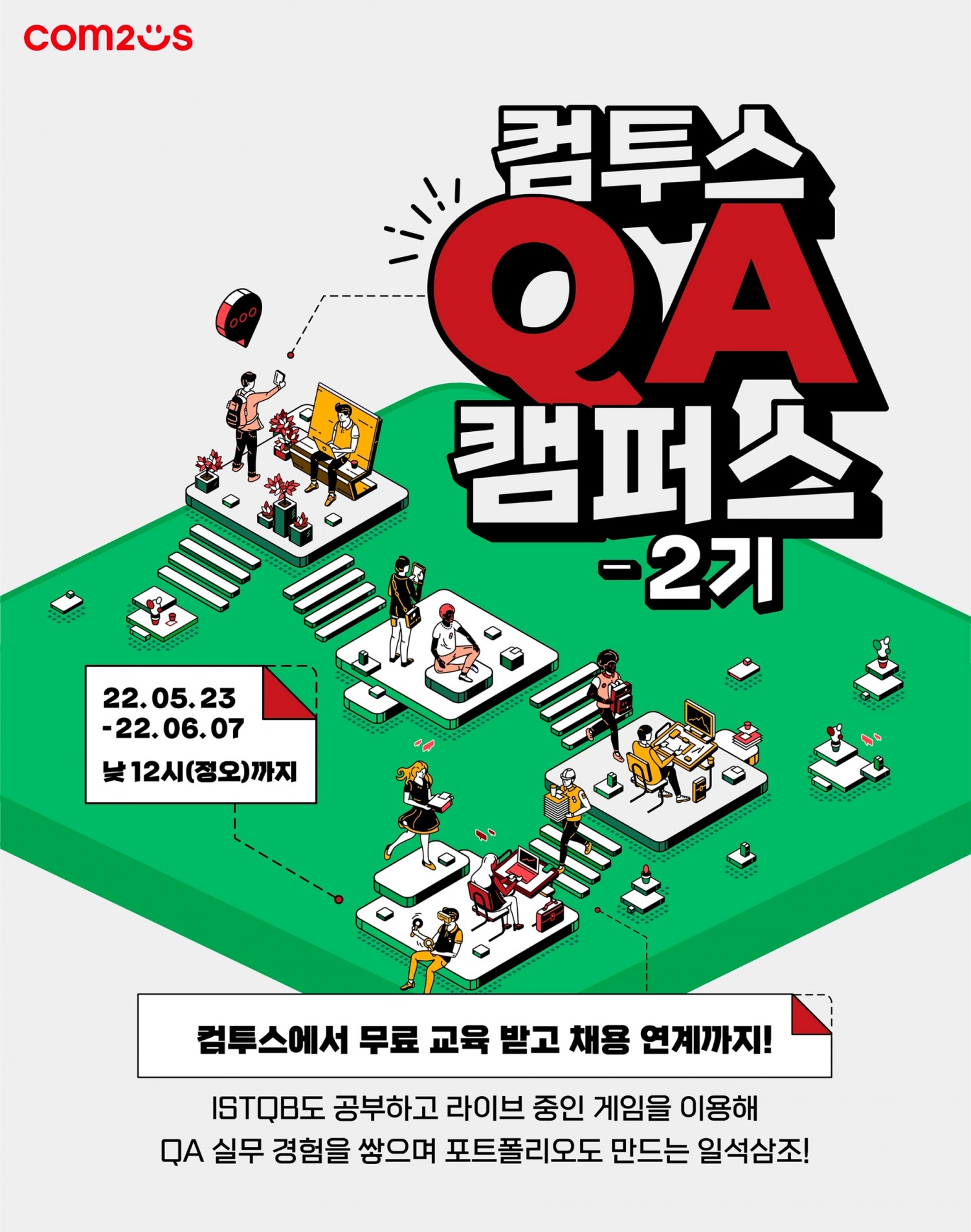 컴투스, QA 캠퍼스 2기 모집