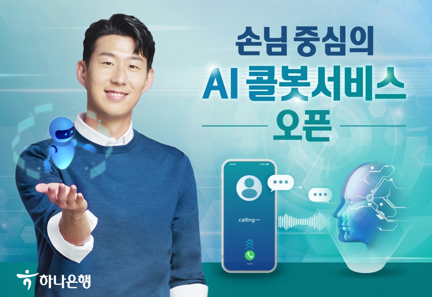 하나은행 “손님 중심의 AI 콜봇서비스 오픈”