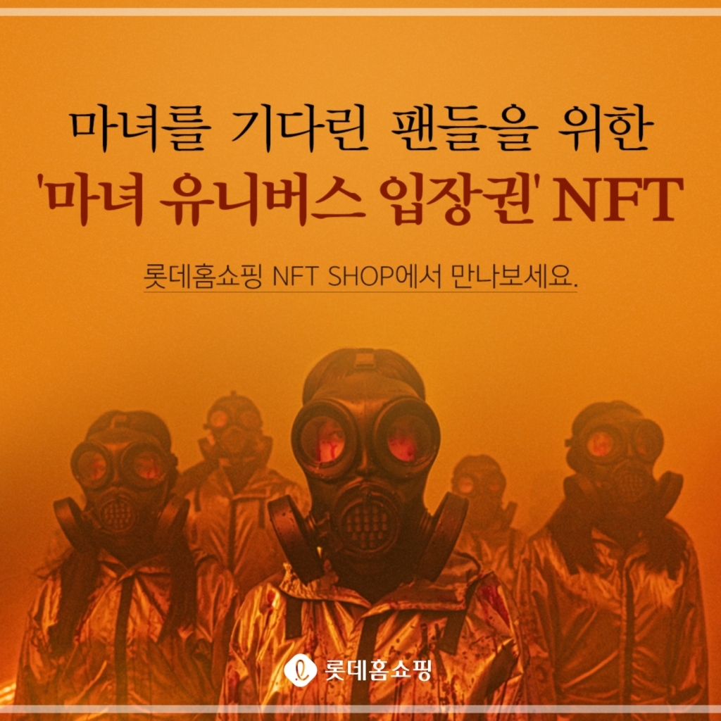 롯데홈쇼핑, 가상 모델 ‘루시’, 영화 ‘마녀2’ 등…NFT 콘텐츠 확대