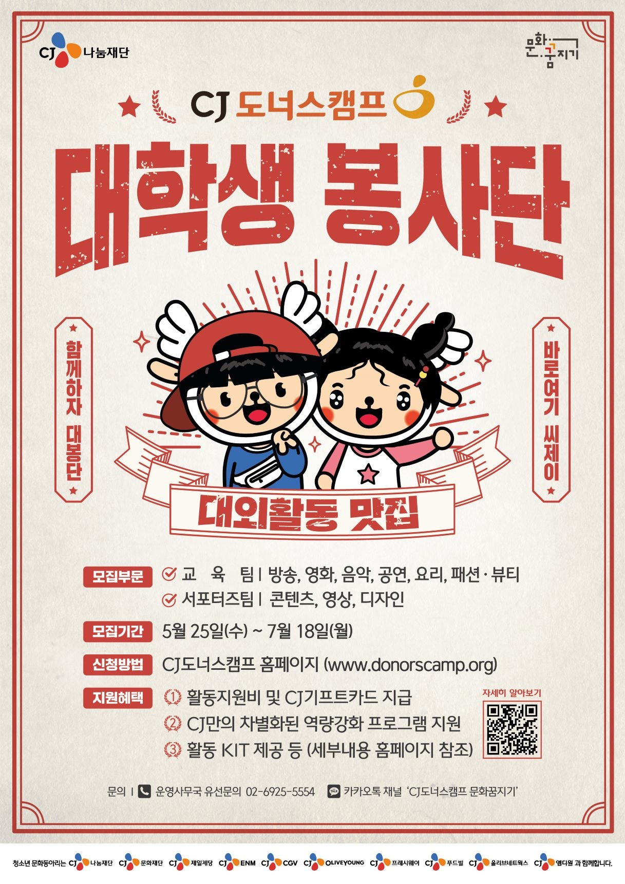 CJ나눔재단, 청소년 문화동아리 멘토 ‘2022 CJ도너스캠프 대학생봉사단’ 모집