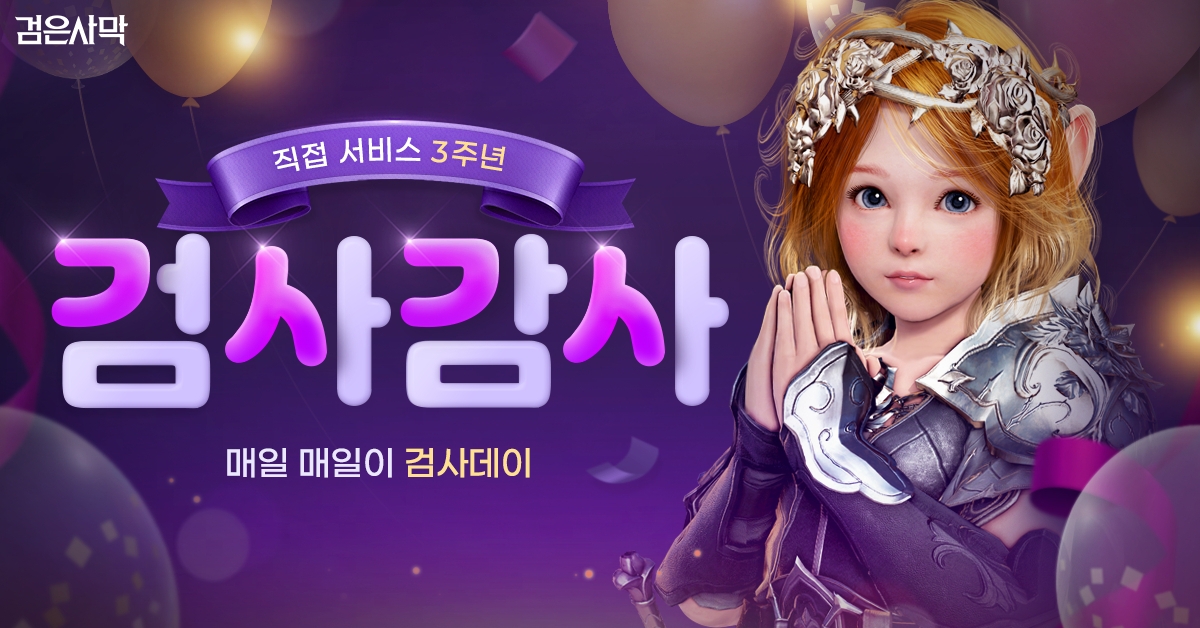 펄어비스 ‘검은사막’ 국내 직접 서비스 3주년 '검사감사' 축제 지속