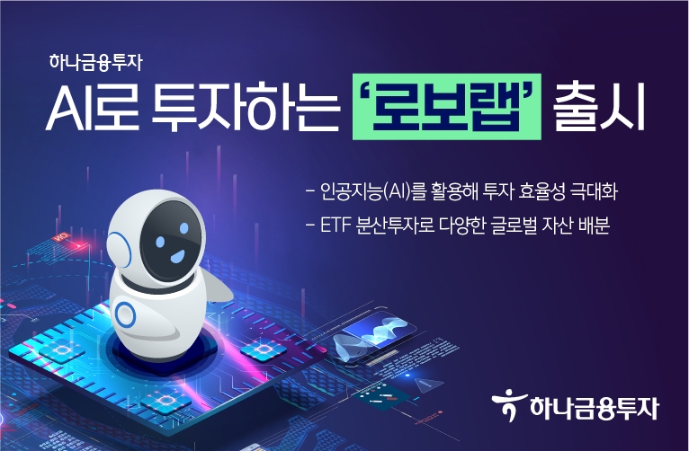 하나금융투자, AI 활용해 분산 투자하는 ‘로보랩’ 출시