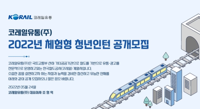 코레일유통, 2022년 체험형 청년인턴 공개모집