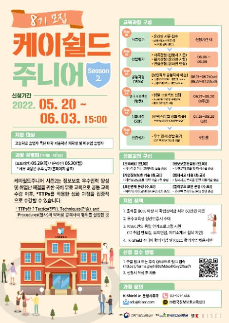 KISA, K-Shield 주니어 제8기 교육생 모집