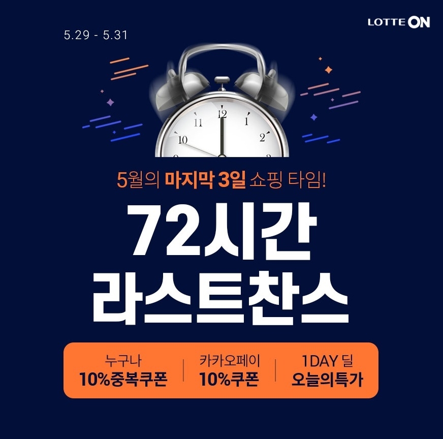 롯데온, 오는 31일까지 ‘72시간 라스트찬스’ 행사 진행