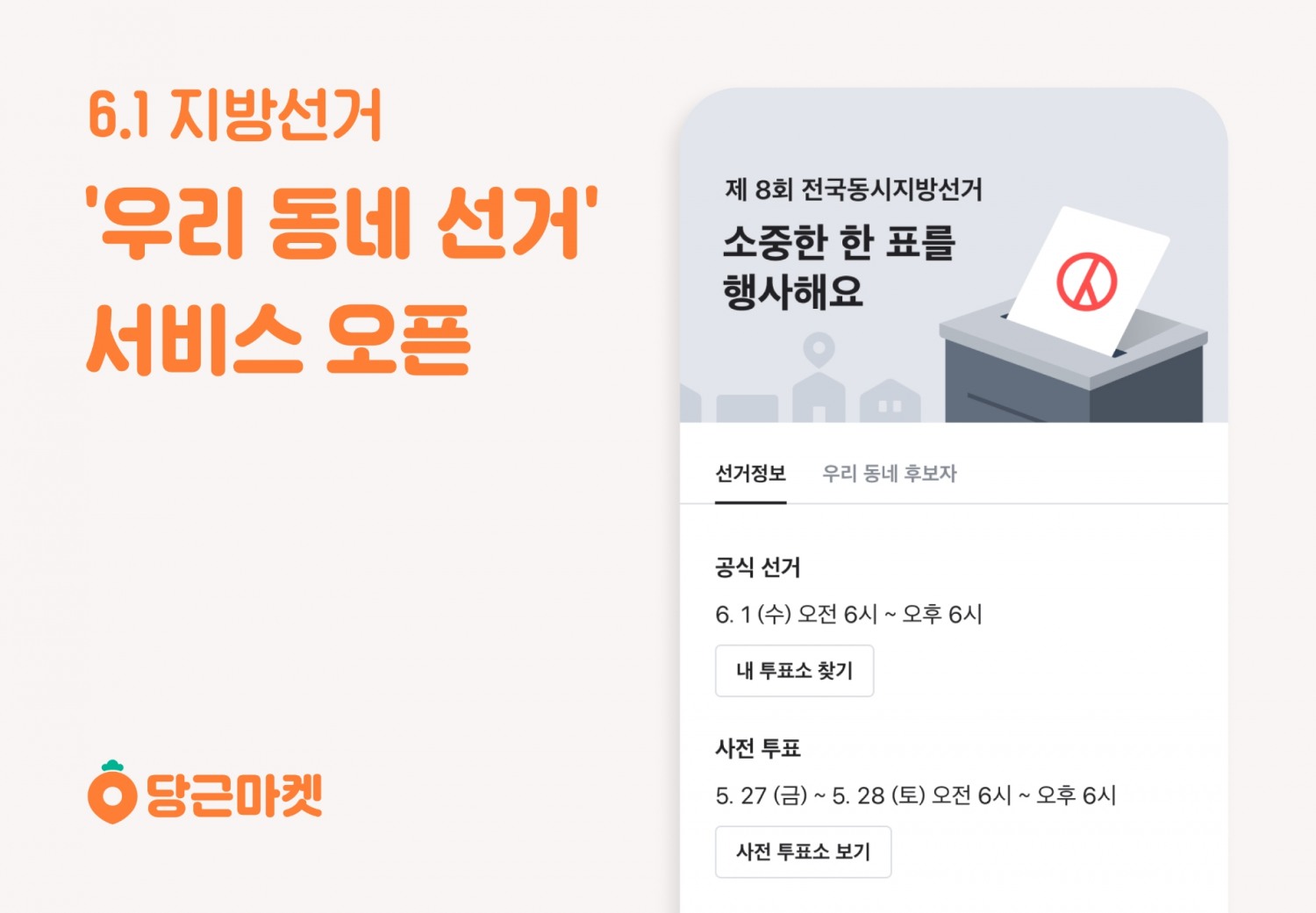 당근마켓, ‘우리 동네 선거’ 통합 정보 서비스 오픈