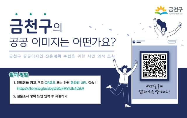 금천구, 공공디자인 정책 수립을 위한 온라인 설문조사 실시