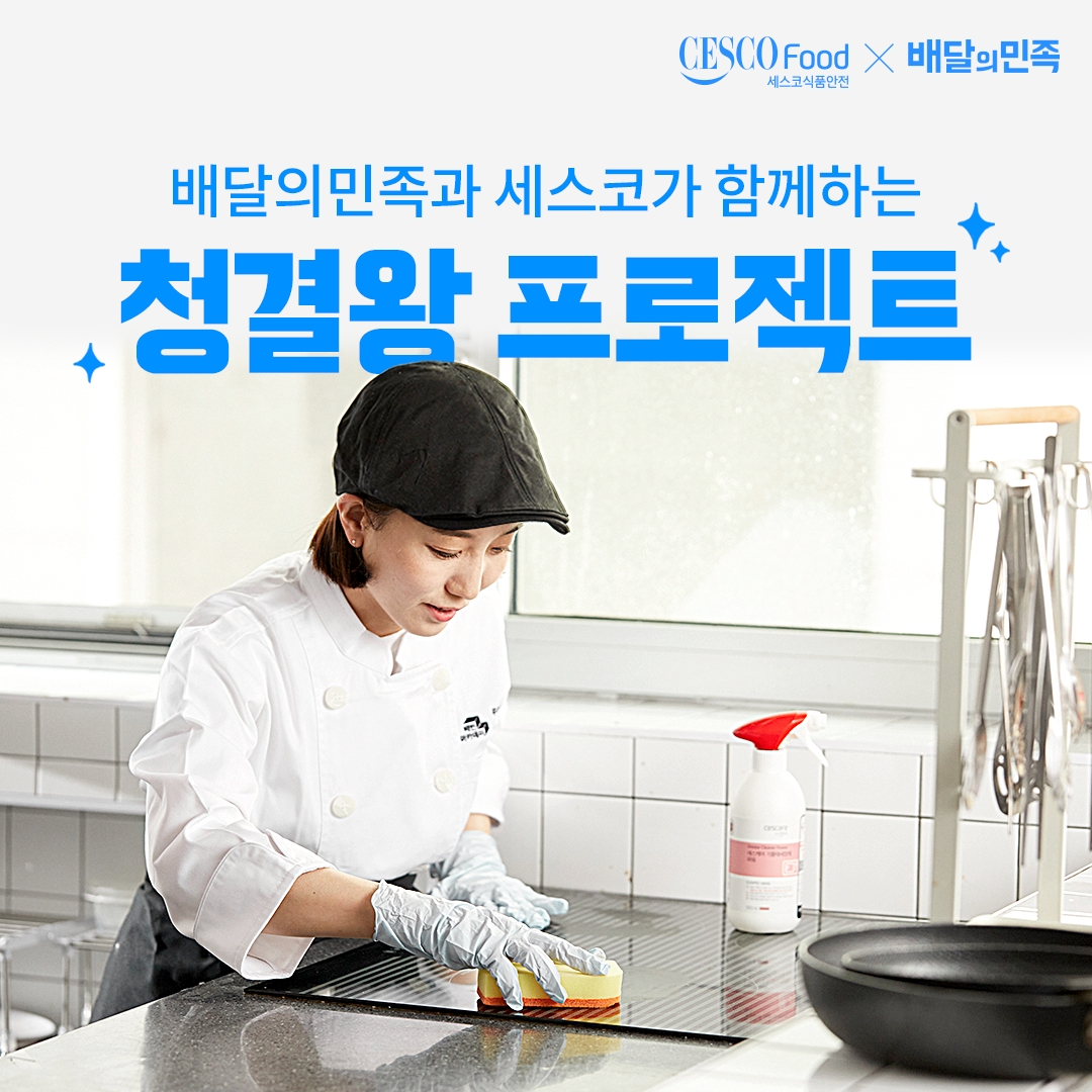 배달의민족, 세스코와 함께 ‘청결왕 프로젝트 시즌8’ 개최