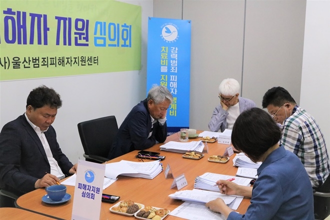 3차 범죄피해자지원심의회를 열고 있다.(사진제공=울산범죄피해자지원센터)