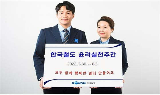 코레일, 내달 5일까지 전 직원 참여 ‘윤리실천주간’ 운영