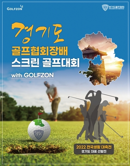 골프존 ‘경기도 골프협회장배 스크린골프 대회 with Golfzon’ 후원
