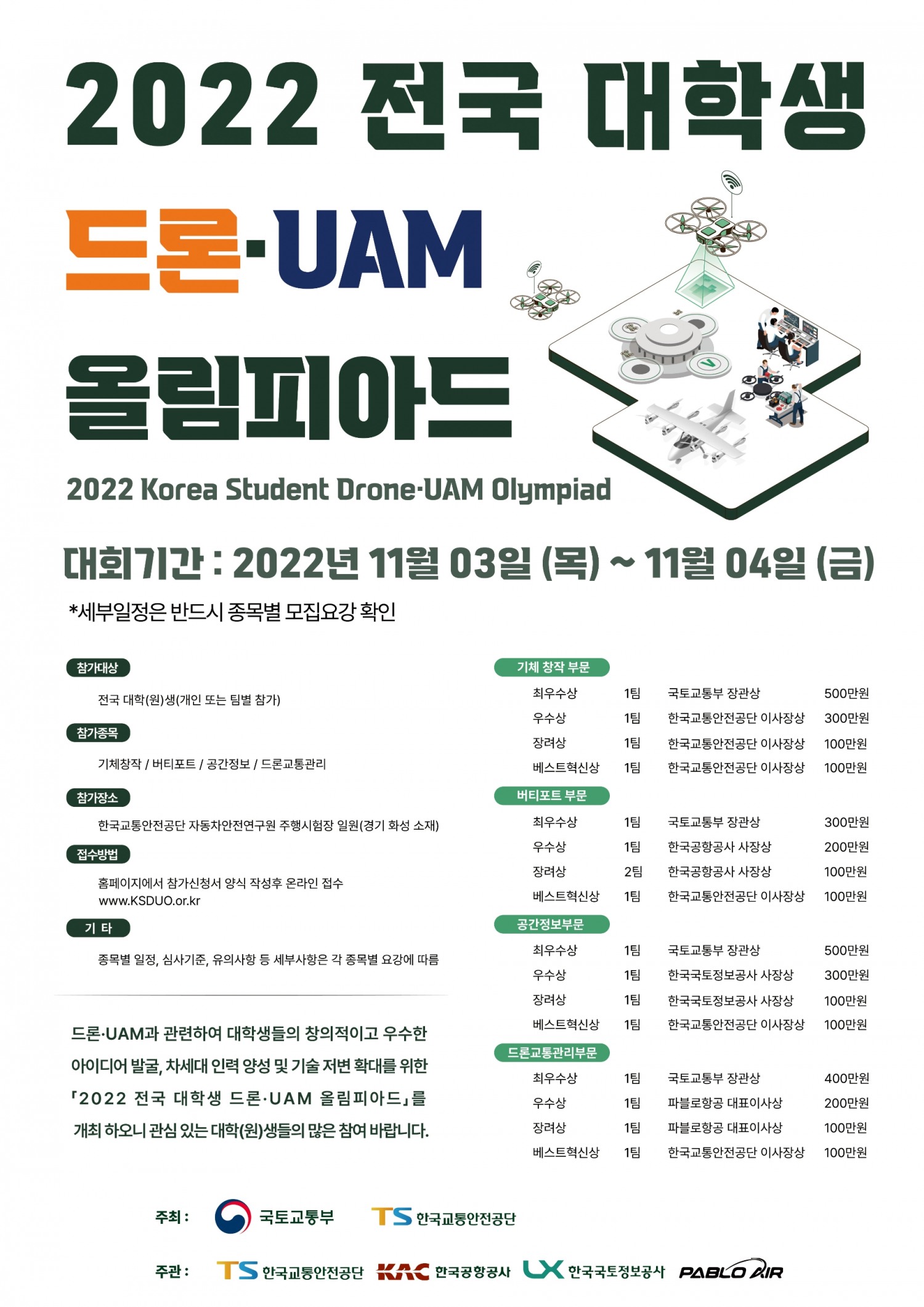 전국 대학(원)생 대상 ‘드론·UAM 올림피아드’ 11월 개최