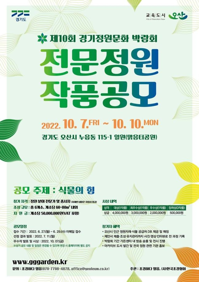 제10회 경기정원문화박람회 전문정원 작품 공모전 안내포스터