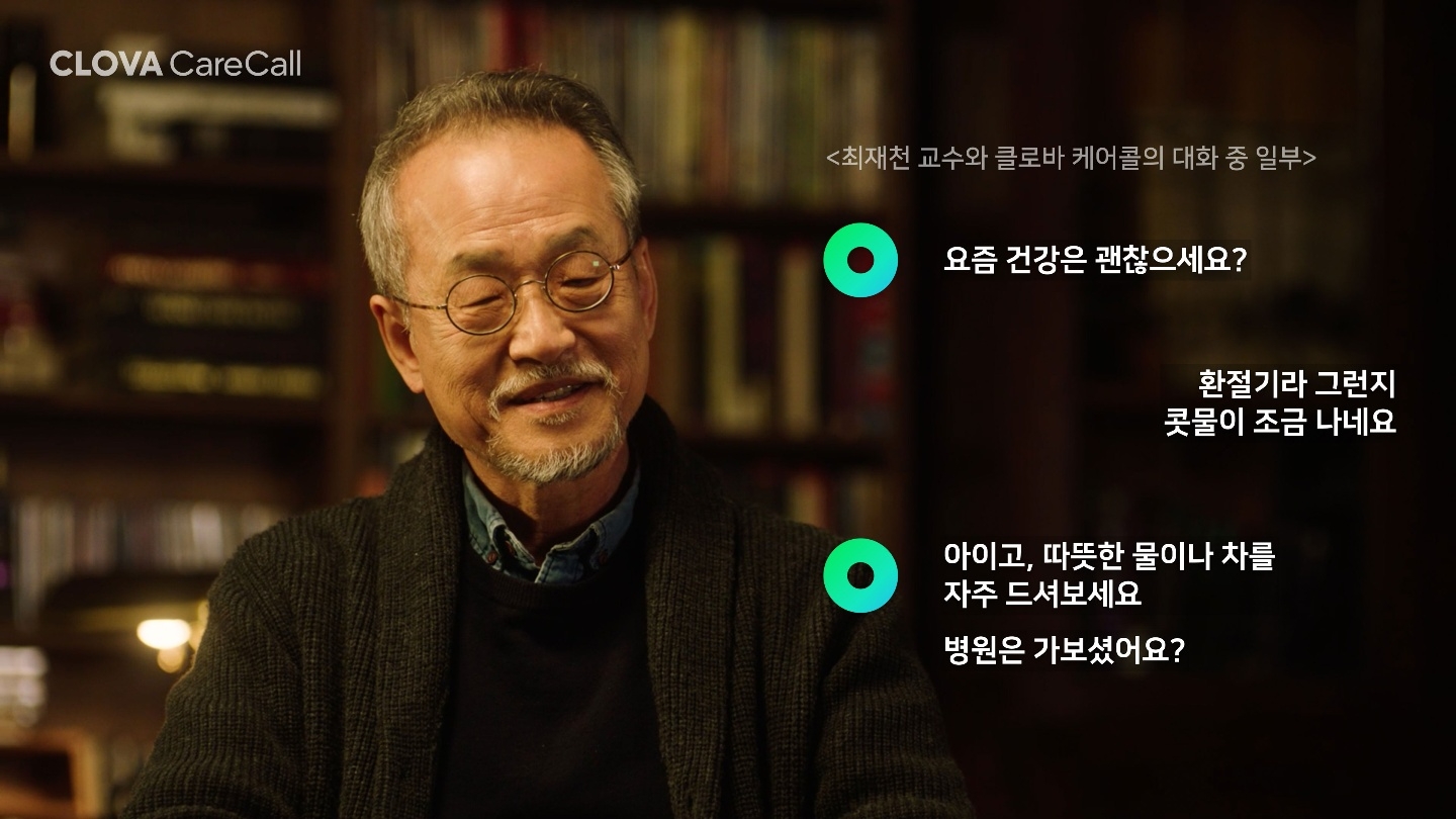 네이버, 하이퍼클로바 기반 ‘클로바 케어콜’ 정식 오픈