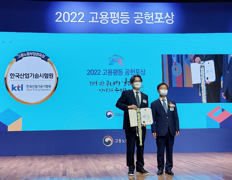 KTL, 2022 남녀고용평등 우수기업 고용노동부 장관상 수상