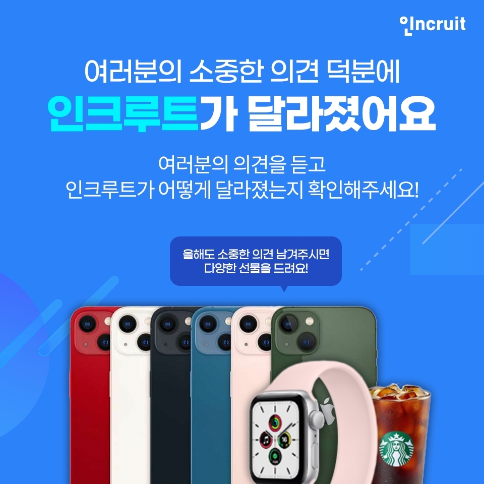 인크루트, 서비스 오픈 24주년 기념 고객의견 이벤트 진행