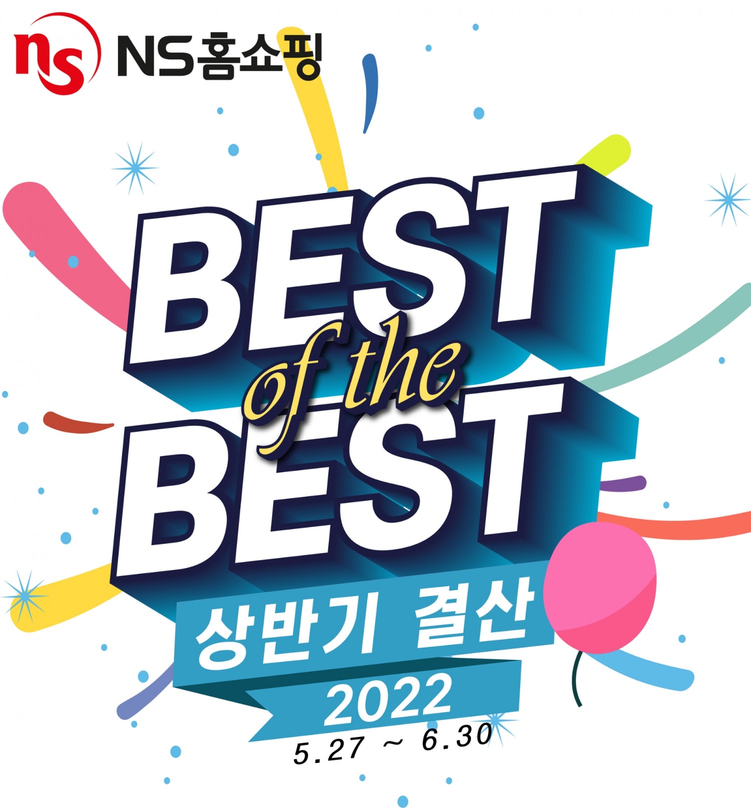 NS홈쇼핑, 적립에 할인과 추가 적립 더한 '상반기 결산' 프로모션 진행