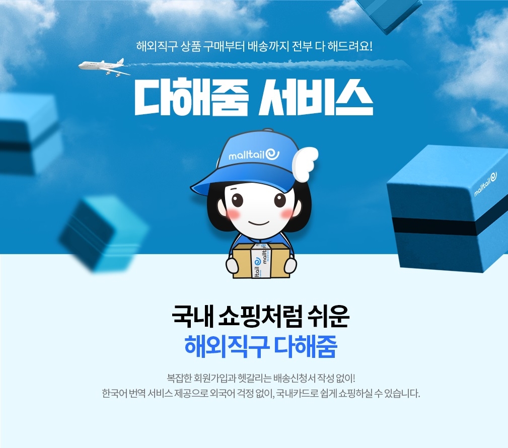 코리아센터 몰테일, 해외직구 다해줌 서비스 매출 157% 증가