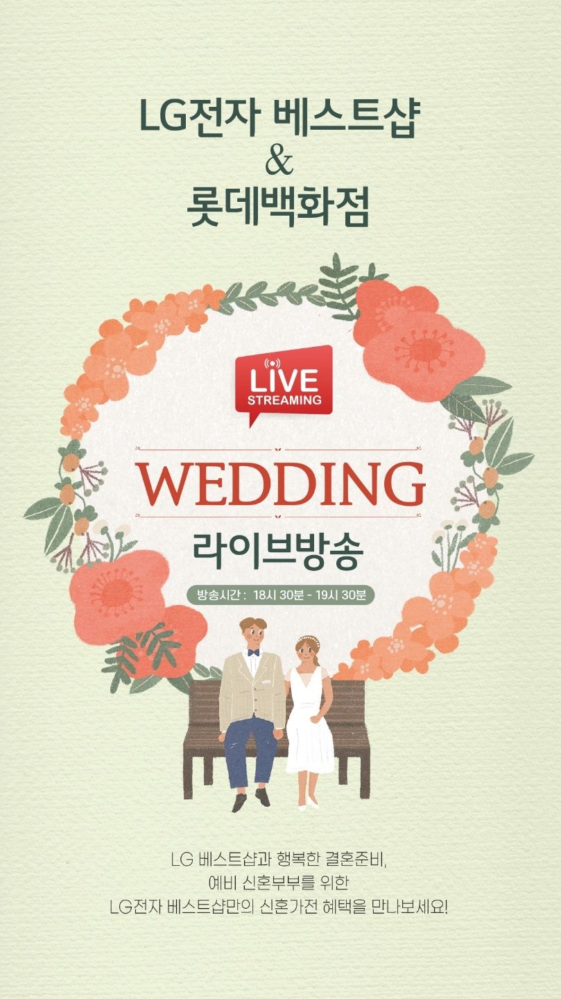 롯데百 ‘LG전자’와 함께 예비 신혼 부부들을 위한 ‘웨딩 라이브 방송’ 진행