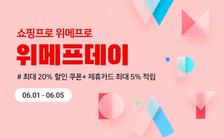 위메프, 6월 위메프데이 진행