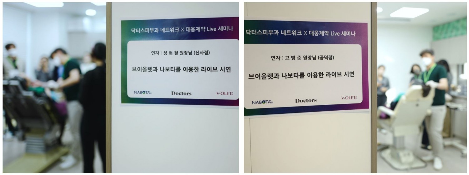 대웅제약, 나보타∙브이올렛 Live 세미나 개최