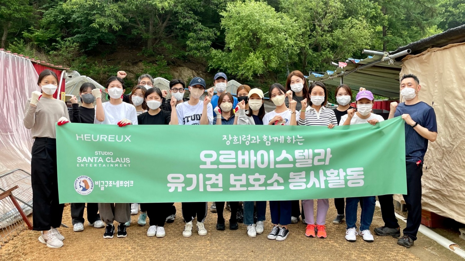 오르바이스텔라 사업부 임직원들이 장희령 배우 및 모집을 통해 선발된 일반인 10명 등과 함께 비글구조네트워크 포천쉼터에서 분변청소, 커넬(동물을 이동시킬 때 사용하는 우리)조립, 사료그릇 세척 등 다양한 봉사활동을 실천했다.(사진=오르바이스텔라)