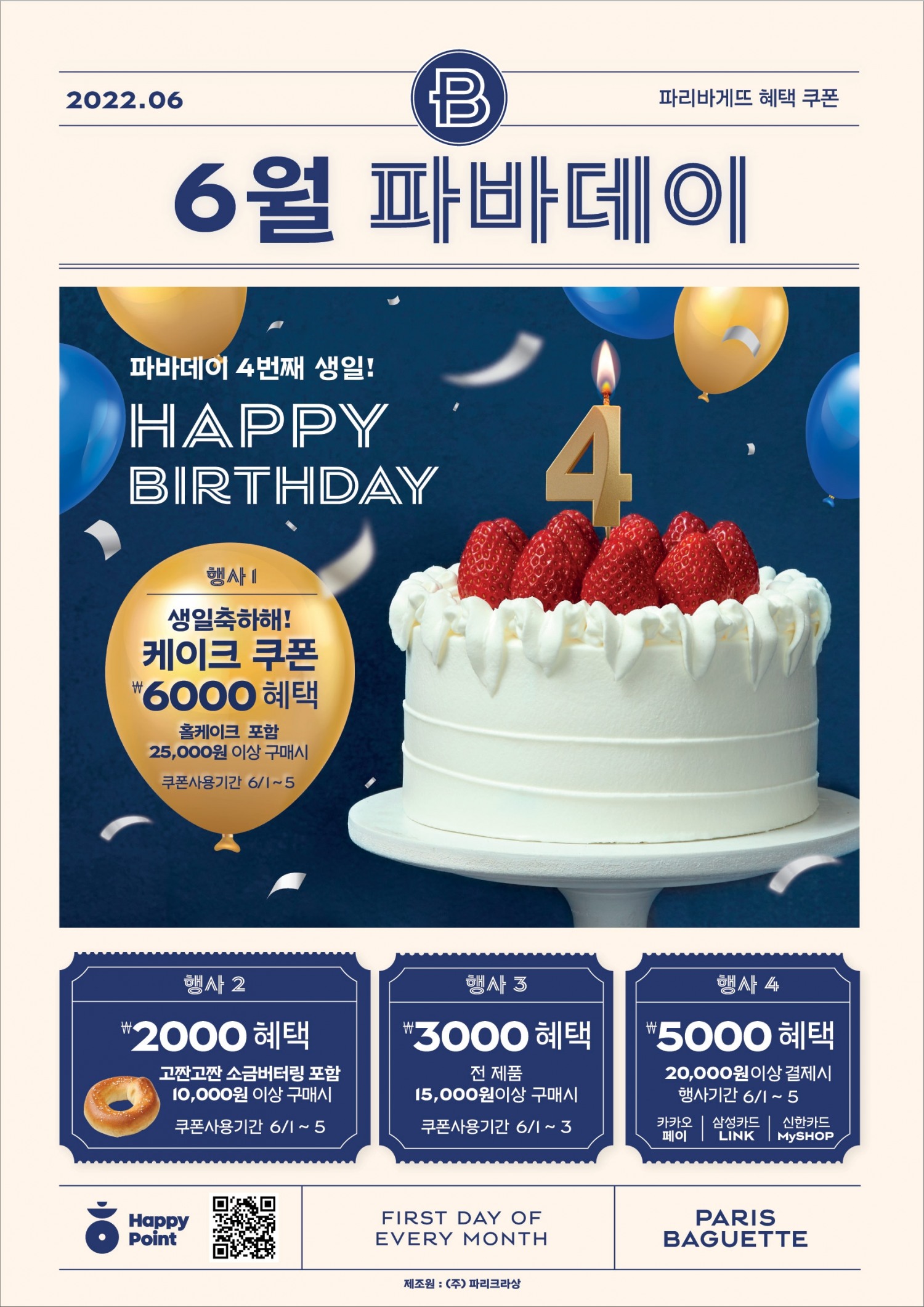SPC 파리바게뜨, ‘파바데이’ 론칭 4주년 기념 4가지 혜택 제공