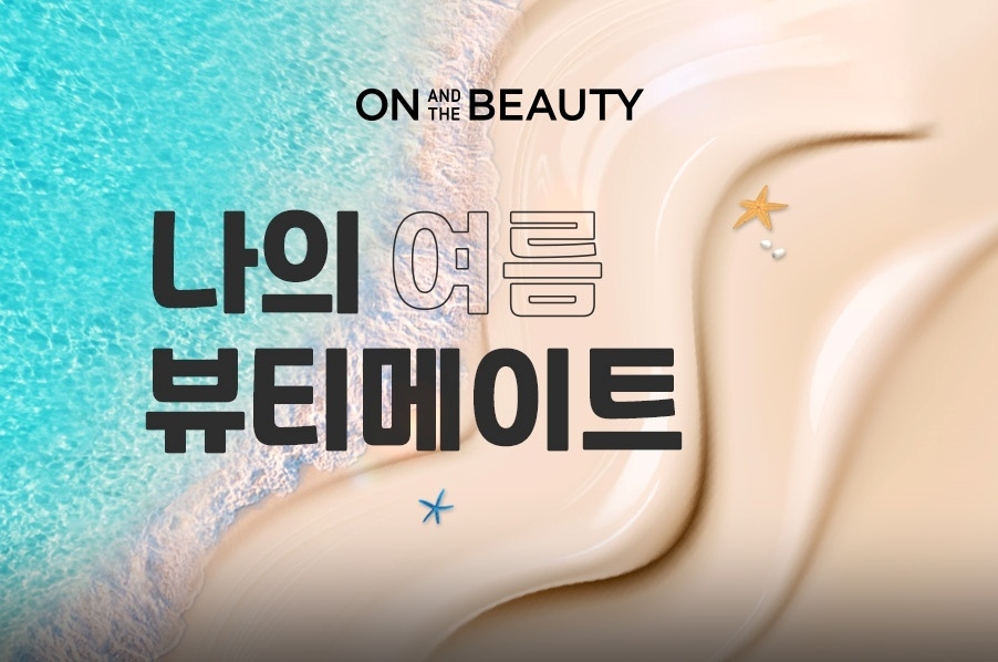 롯데온 온앤더뷰티 론칭 50일 기념해 6월 한 달간 ‘나의 여름 뷰티메이트’ 진행